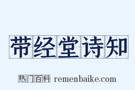 带经堂诗知是什么意思的图片